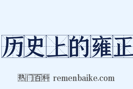 历史上的雍正是什么意思的图片